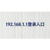192.168.1.1手机登录入口-一键直达后台自动跳转