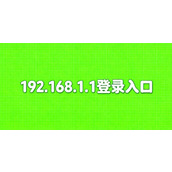 192.168.1.1登录入口官网地址权威发布-192.168.1.1官网防伪验证入口