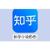 知乎小说免费阅读网站入口在哪-最全知乎小说免费阅读入口分享