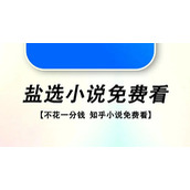 知乎盐选免费阅读入口分享-非盐神阅读网站直达