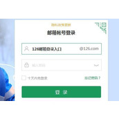 126邮箱登录入口极速版-126免费邮箱网页版一键登顶热榜邮箱