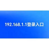 192.168.1.1极速登录入口-路由器后台一键直达管理页面
