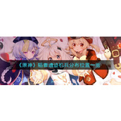 原神稻妻遗迹机兵分布位置一览-稻妻遗迹机兵分布位置