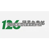 126邮箱手机一键快捷登录入口​-126邮箱扫码免密极速登录入口​