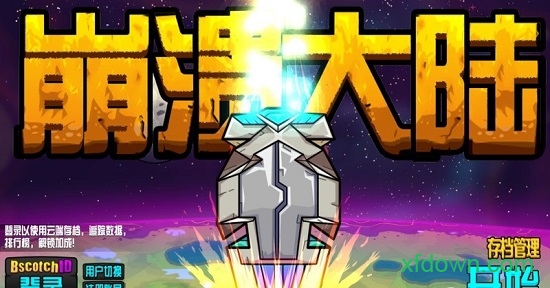 崩溃大陆手机游戏