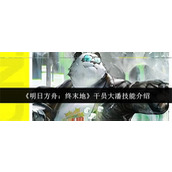 明日方舟终末地干员大潘技能怎么样 明日方舟终末地干员大潘技能一览