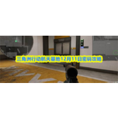 三角洲行动航天基地12.11密码是什么 三角洲行动航天基地12月11日密码介绍