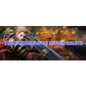 我本沉默单职业传奇新手怎么玩 我本沉默单职业传奇新手起步玩法攻略