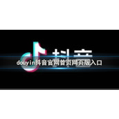 duyin抖音网页版官方入口-duyin抖音官网首页在线访问地址