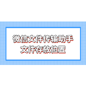 微信文件传输助手文件存放位置 轻松掌握存放路径与一键找回方法