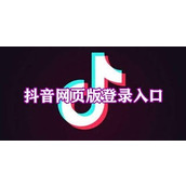 网页版抖音入口在哪-抖音电脑版网页登录官方免费教程