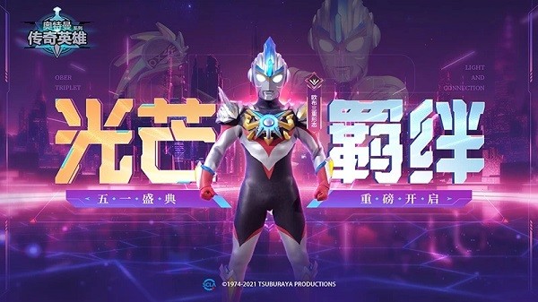 奥特曼传奇英雄最新版 奥特曼传奇英雄手游下载