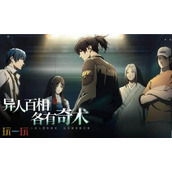 异人之下手游测试资格怎么获得 测试资格获取方法