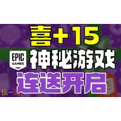 Epic圣诞节喜加15活动开启 Epic2025圣诞喜加15领取入口