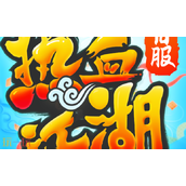 热血江湖传怎么强化装备 装备分阶段强化技巧攻略