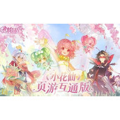 小花仙拉贝尔之约在哪预约 小花仙拉贝尔之约官网预约入口