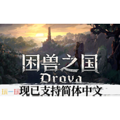 困兽之国兑换码是什么 困兽之国最新兑换码2025