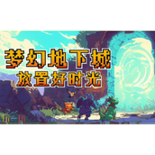 梦幻地下城放置好时光兑换码 梦幻地下城放置好时光最新兑换码