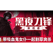 黑夜刀锋幸存者兑换码是什么 黑夜刀锋幸存者最新兑换码2025