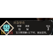 光与影33号远征队应急坚壳：应急坚壳符文效果及获取方式详解