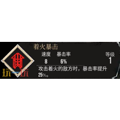 光与影33号远征队着火暴击：着火暴击符文效果与获取方式详解