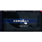 抖音电脑版官网一键登录-抖音网页版快捷入口抖音官方正版免费直达