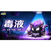 永远的蔚蓝星球毒液技能介绍及获取条件