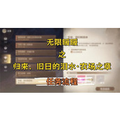 无限暖暖归来旧日的泪水农场之章怎么玩 无限暖暖归来旧日的泪水农场之章玩法一览