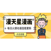 漫天星漫画app官网入口超稳定-漫天星漫画app官网镜像流畅不卡