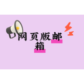 网页版邮箱登录入口全攻略及实用技巧大全