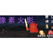 像素火影网页版秒玩入口-2026最新unity网页版像素火影秒玩地址直通