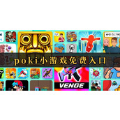 POKI小游戏免费秒玩入口-POKI小游戏在线秒玩网页版即点即玩