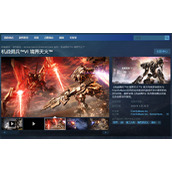 《装甲核心6》steam搜不到怎么办