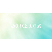 海棠文学城最新官网入口-海棠文学城官方正版链接一键直达