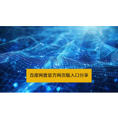 百度网盘官方网页版入口分享-百度网盘网页版直达链接