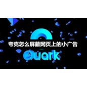 夸克如何屏蔽网页小广告-夸克屏蔽网页小广告实用方法