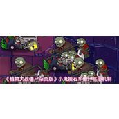 植物大战僵尸杂交版小鬼投石车僵尸怎么攻击 植物大战僵尸杂交版小鬼投石车僵尸核心玩法机制