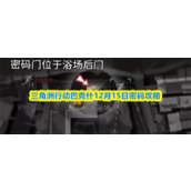 三角洲行动巴克什12.15密码是什么 三角洲行动巴克什12月15日密码一览