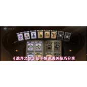 遗弃之地新手怎么快速通关 遗弃之地新手快速通关技巧分享