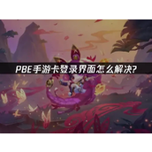 PBE手游卡在登录界面怎么办？
