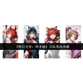 明日方舟终末地火队怎么用 明日方舟终末地火队用法攻略