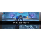 鸣潮偏谐机制是什么 鸣潮偏谐机制一览