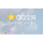 QQ空间电脑版官方下载入口-qq空间网页版最新版本在线登录