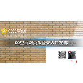 QQ空间网页版登录入口在哪-网页版登录入口方法介绍