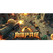 向僵尸开炮兑换码大全永久-向僵尸开炮最新兑换码