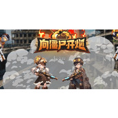 向僵尸开炮兑换码10000钻石在哪领-向僵尸开炮兑换码10000钻石领取方法
