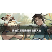 我的门派兑换码礼包码大全-我的门派不过期CDK免费领