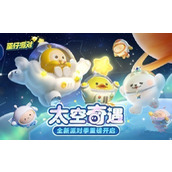 蛋仔派对太空奇遇季皮肤兑换码有哪些-蛋仔派对s10赛季皮肤兑换码大全