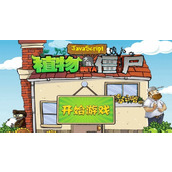 植物大战僵尸在线中文版畅玩入口-植物大战僵尸中文官网一键开玩