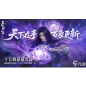 网易首款3DMMO游戏升级为《天下-万象》支持三端互通